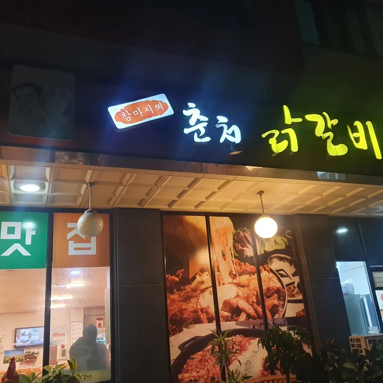 참마시찌춘천닭갈비 사진 2