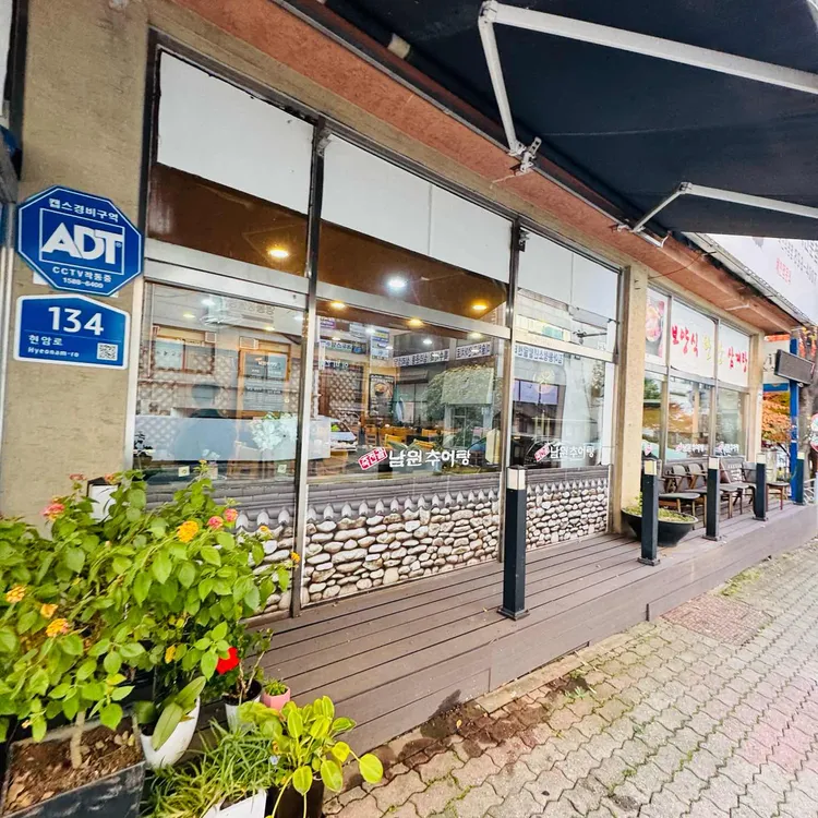 죽전골 남원추어탕 대표 사진