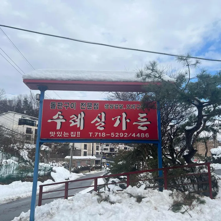 수레실가든 대표 사진