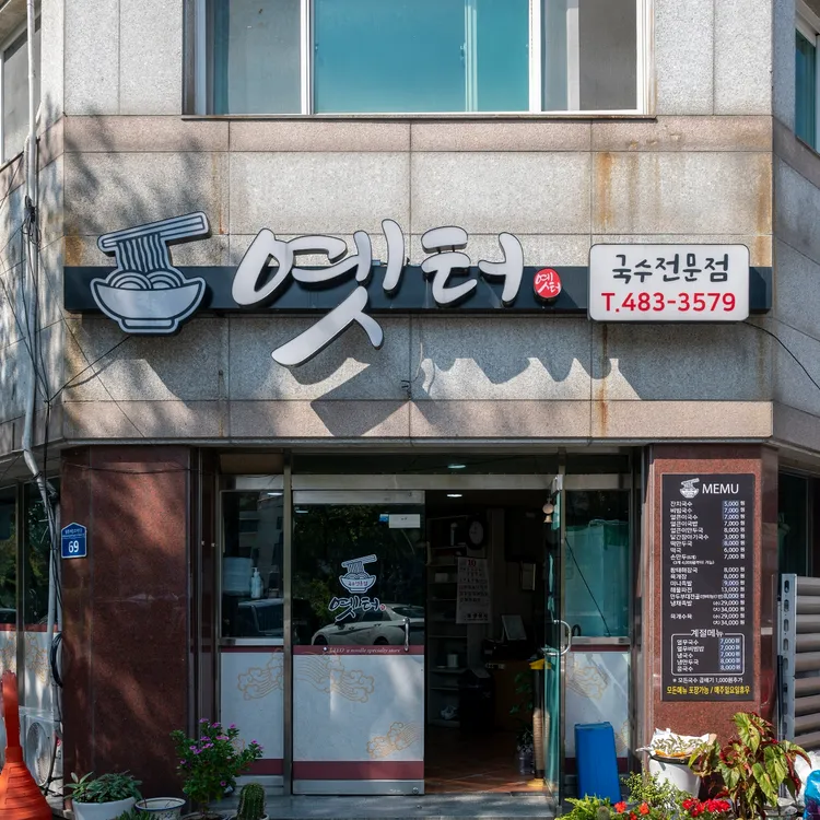 옛터국수전문점 사진 1