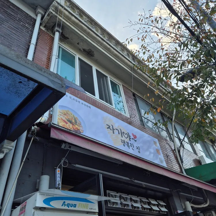 자기야행복한집 사진 2