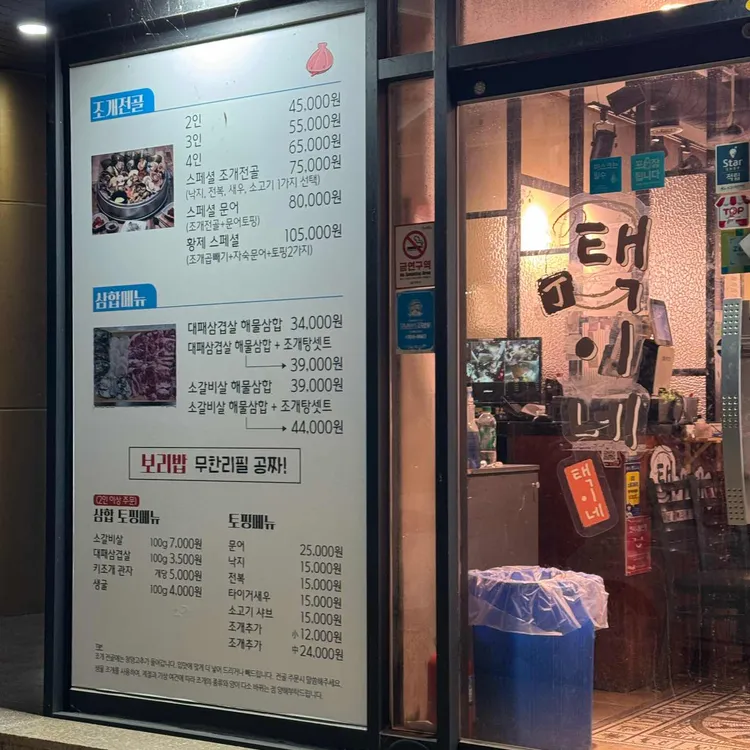 택이네조개전골 대표 사진