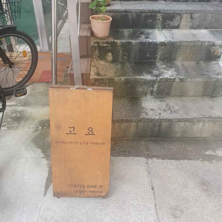 고요커피바 대표 사진