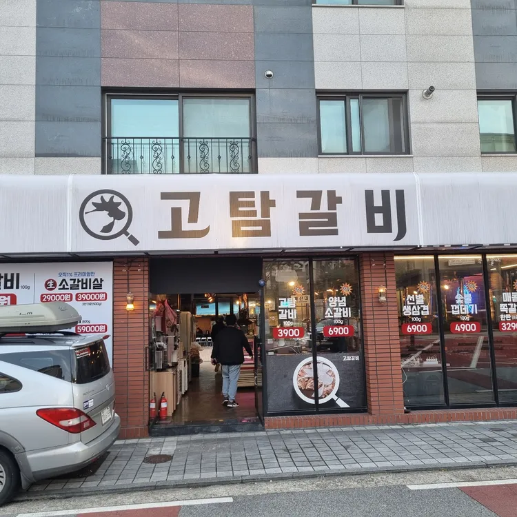 고탐갈비 대표 사진