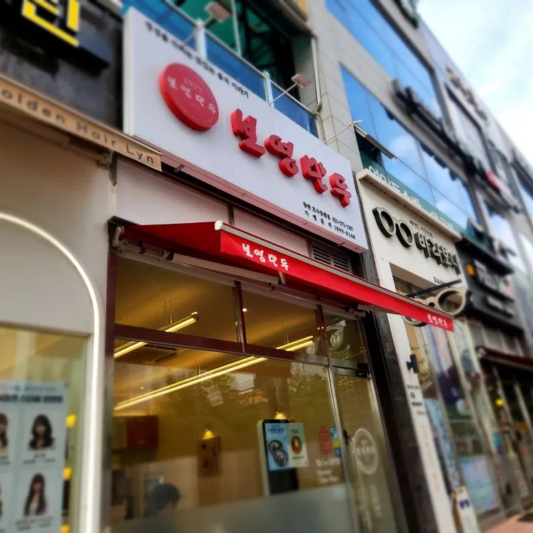 보영만두 대표 사진
