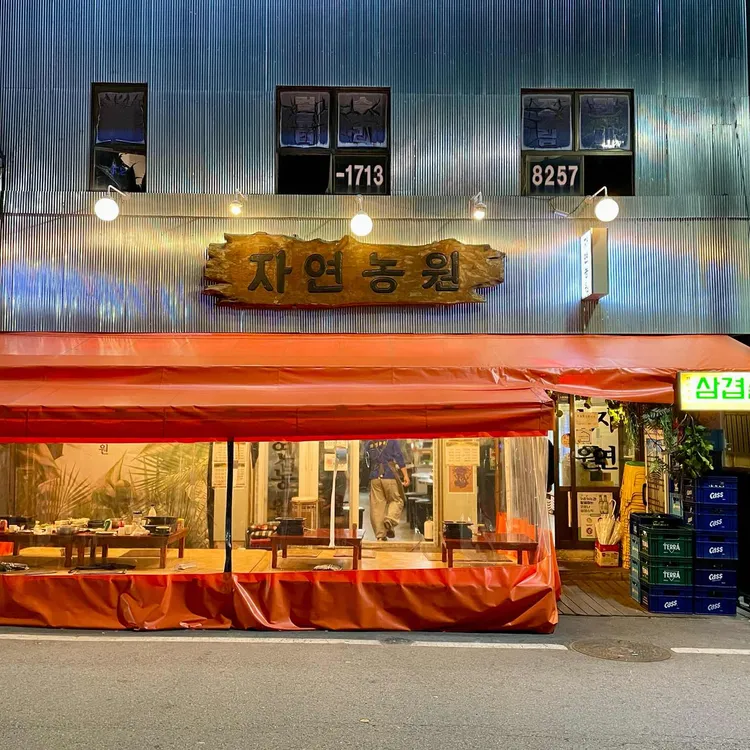 자연농원 천안역점 이미지