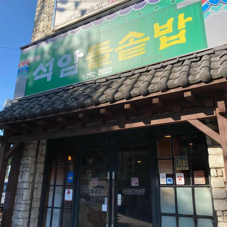 석암 돌솥밥 사진 1