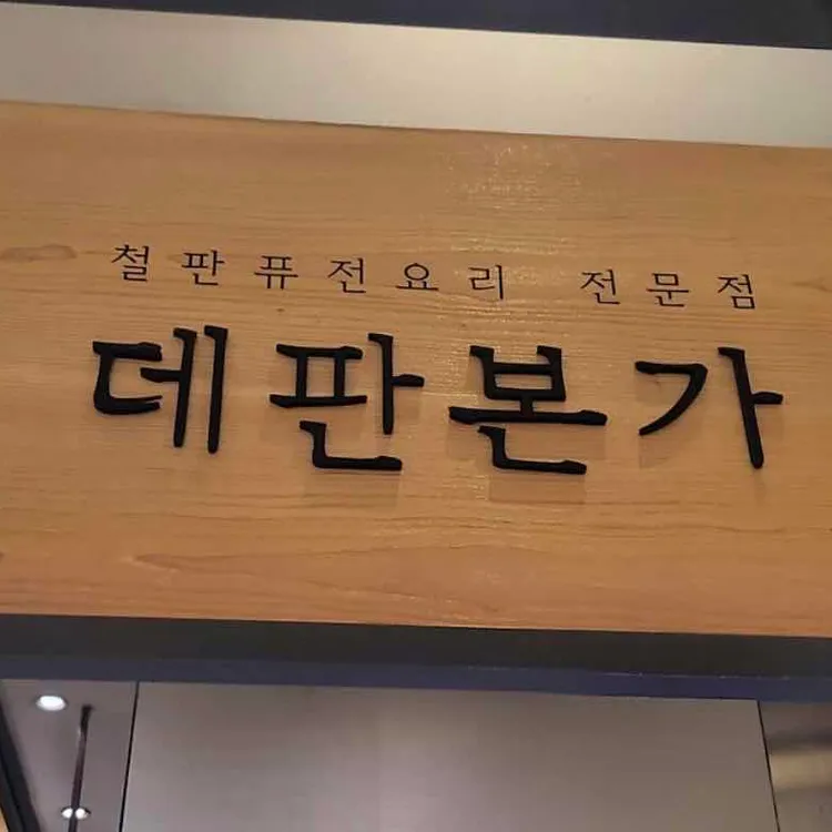 데판본가 대표 사진