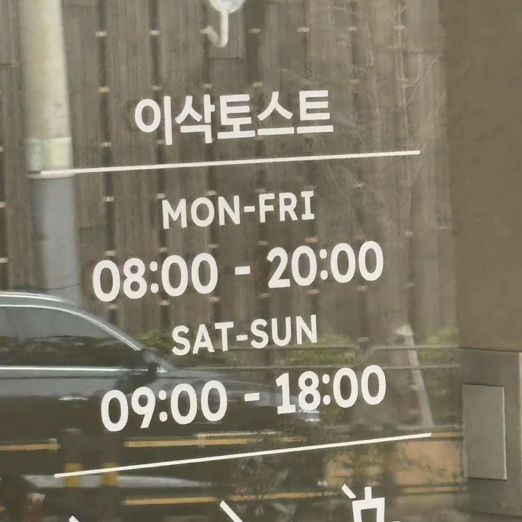 이삭토스트 대표 사진