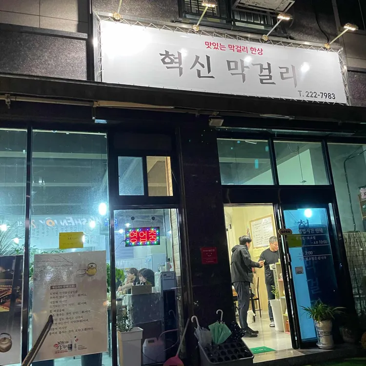 혁신막걸리 대표 사진