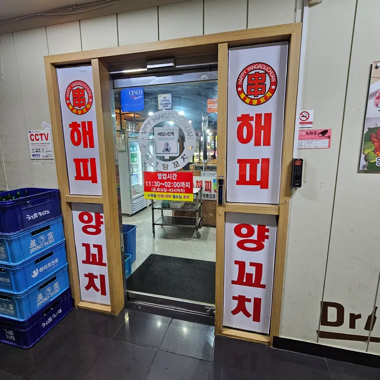해피양꼬치 대표 사진