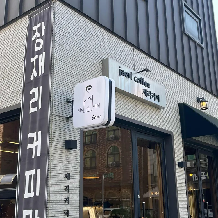 재리커피 이미지