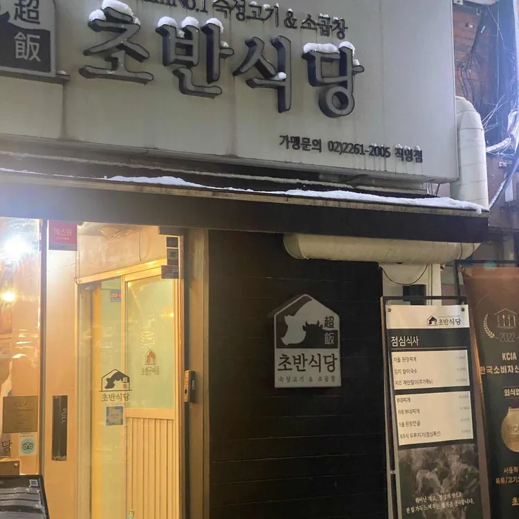 초반식당 대표 사진