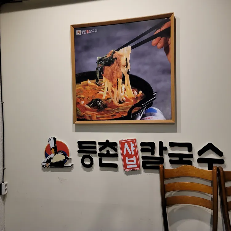 등촌샤브칼국수미아 이미지