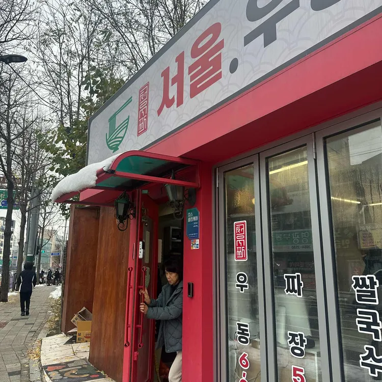 서울우동짜장 대표 사진