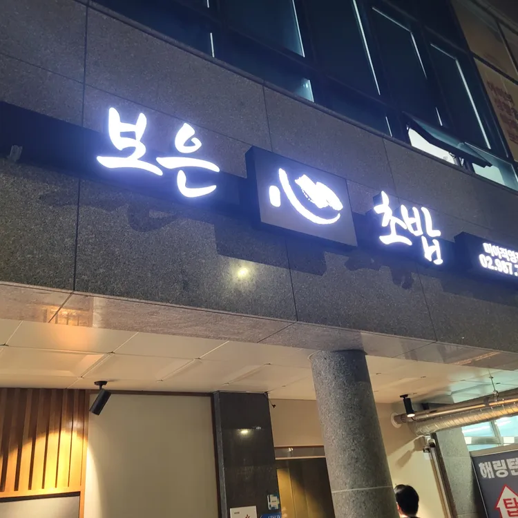 보은초밥 대표 사진
