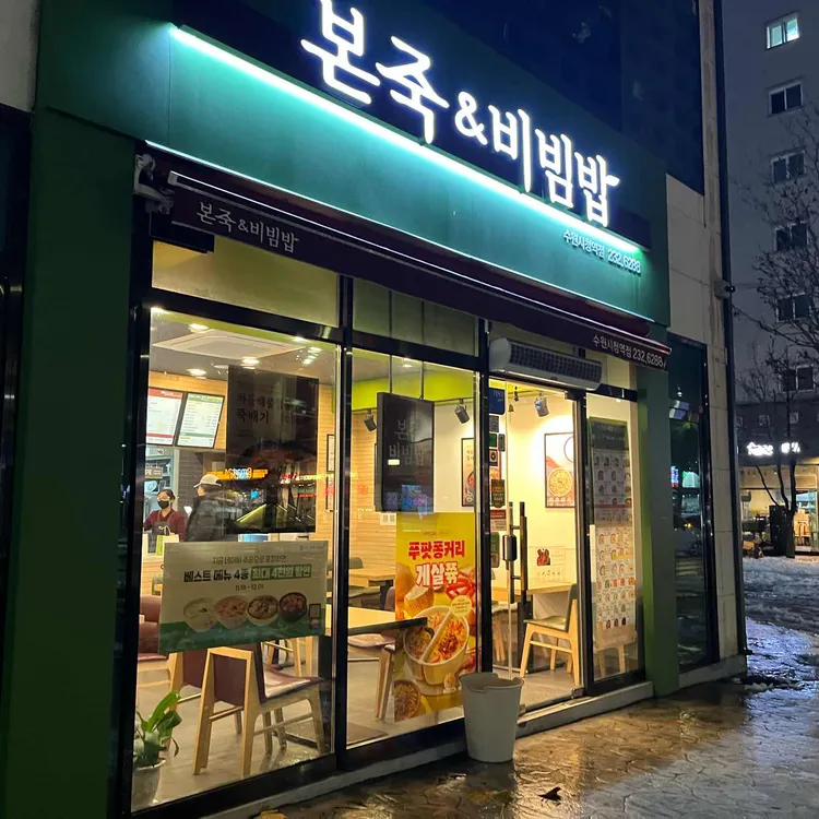 본죽&비빔밥 사진 1