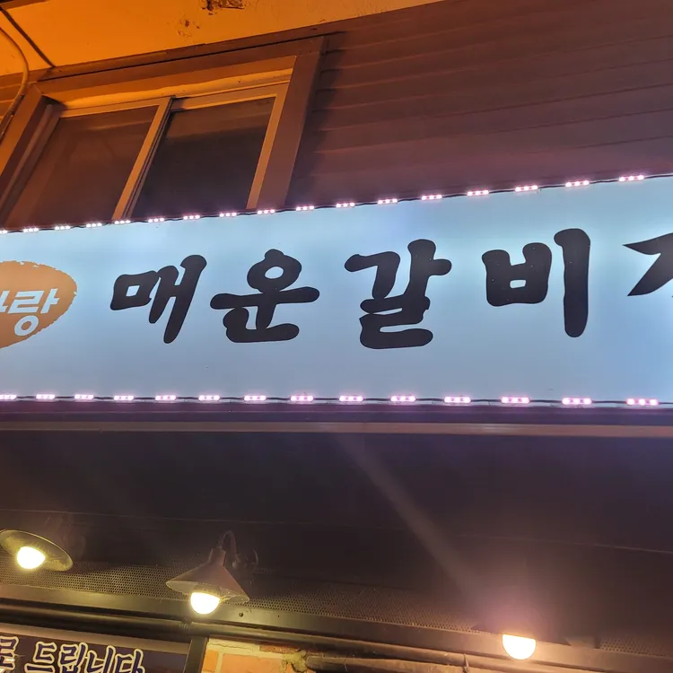 신사랑 매운갈비찜 사진 1