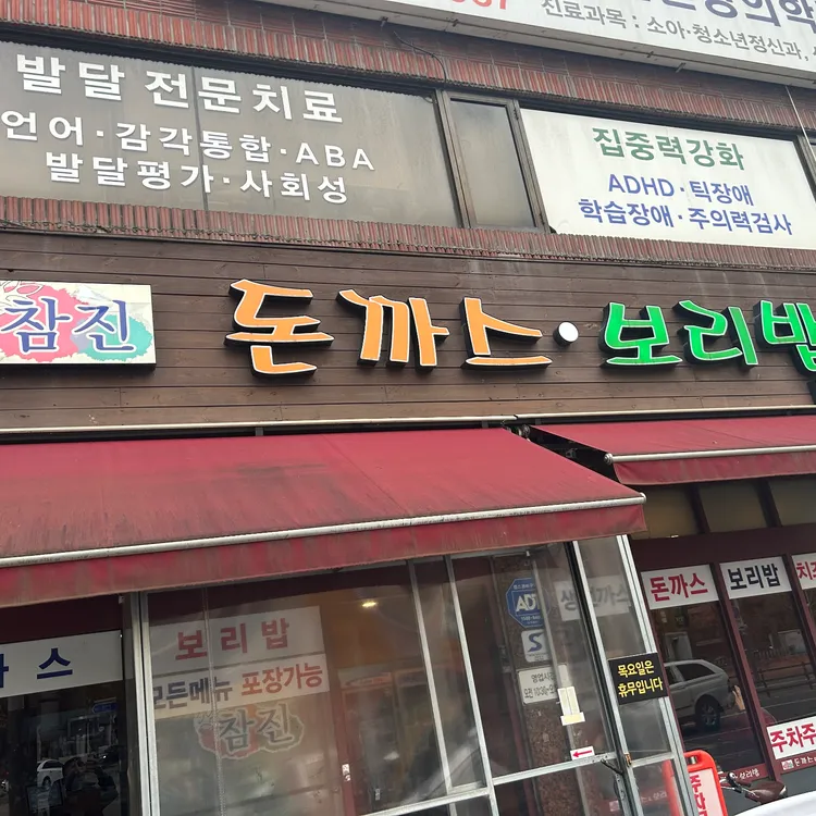 참진돈까스보리밥 대표 사진
