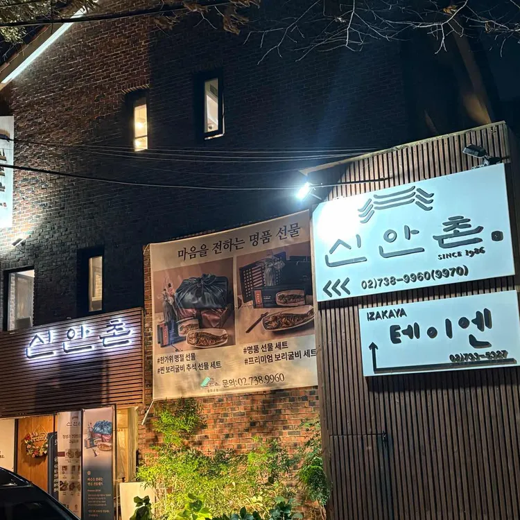 신안촌 대표 사진
