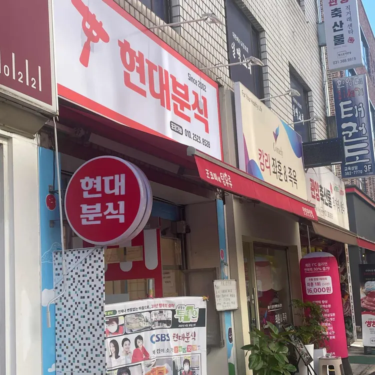 현대분식 대표 사진