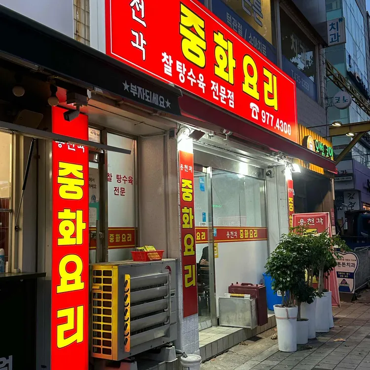 용천각 대표 사진
