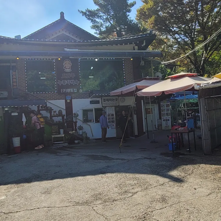 오백년누룽지백숙 (구)완도집 대표 사진