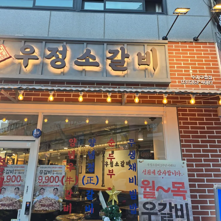 영삼이네 우정소갈비 대표 사진