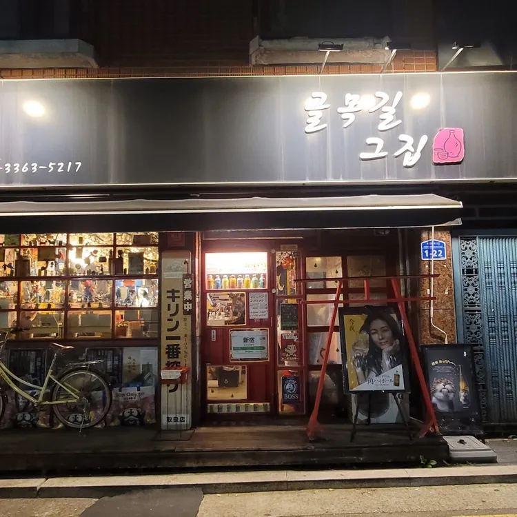 골목길그집 대표 사진