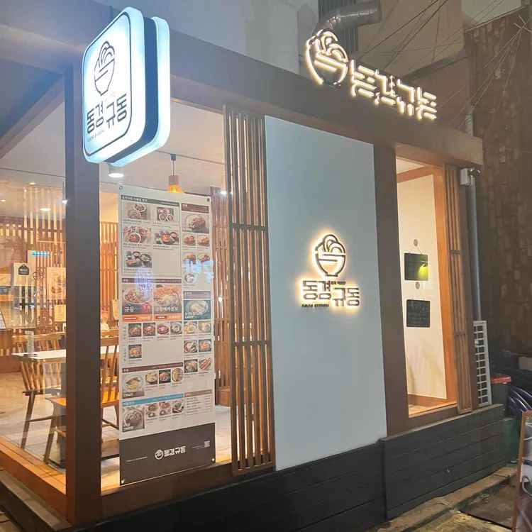 동경규동 대표 사진