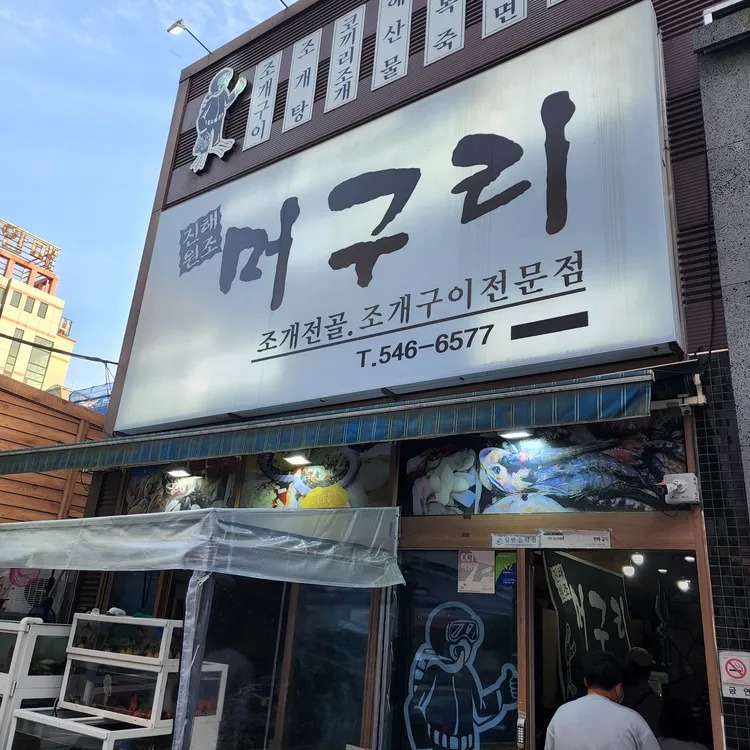 머구리 대표 사진