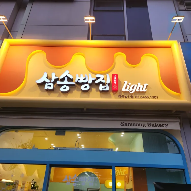 삼송빵집 마곡발산점 - 발산 베이커리 맛집 | 다이닝코드, 빅데이터 맛집검색