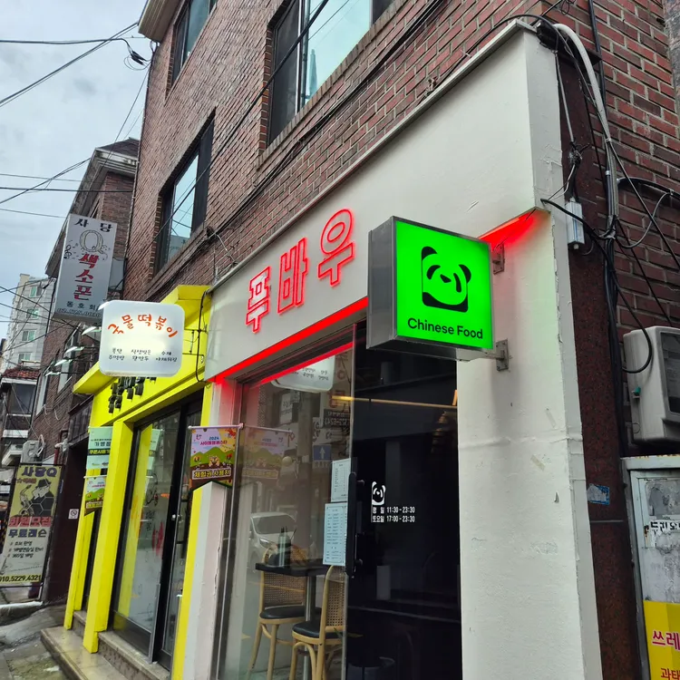 푸바우 대표 사진