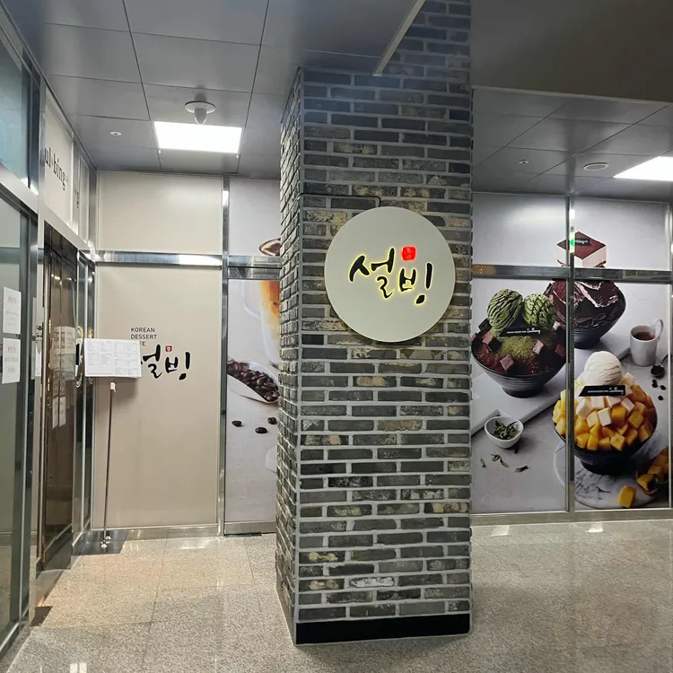 설빙 사진 1