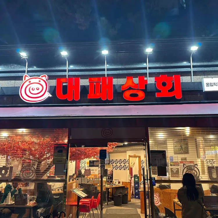 대패상회 대표 사진