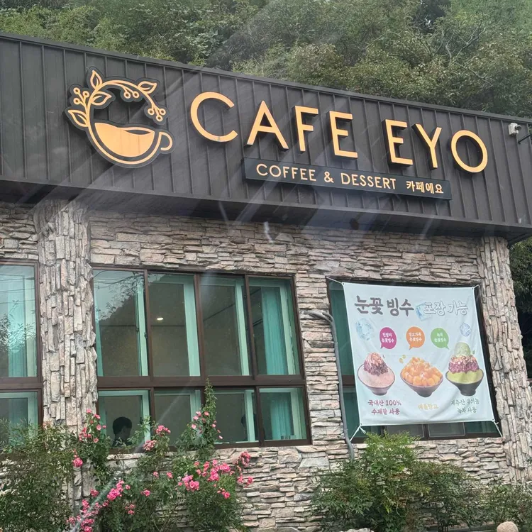 카페에요 대표 사진