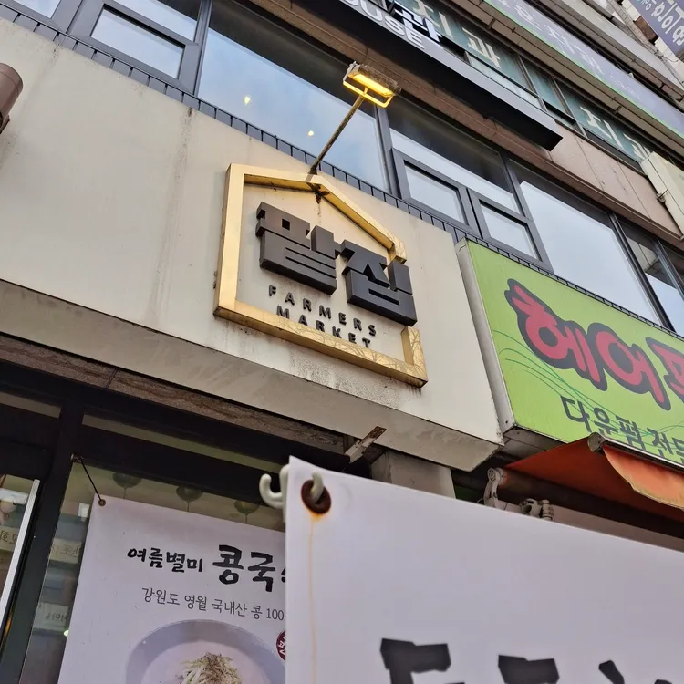 파머스마켓팥집 대표 사진