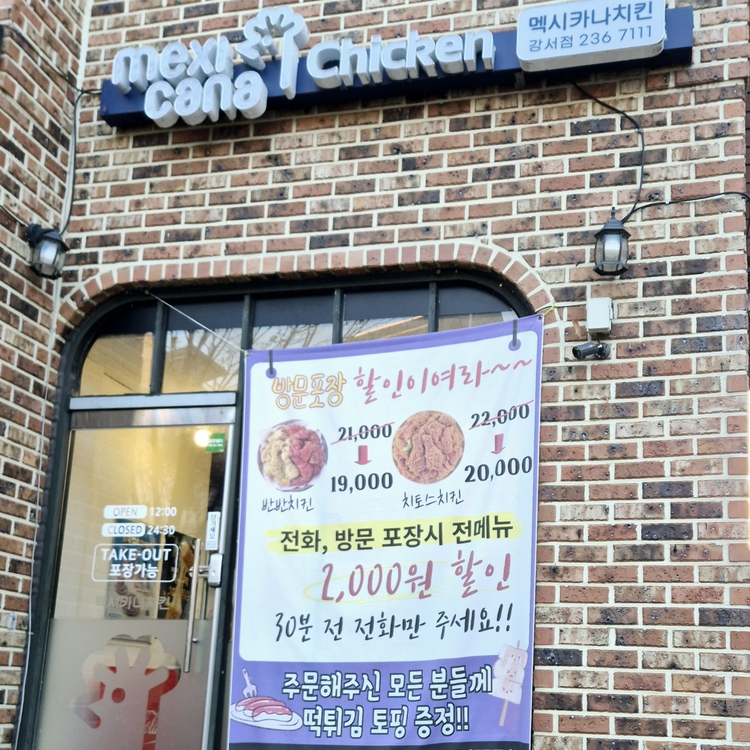 멕시카나치킨 대표 사진