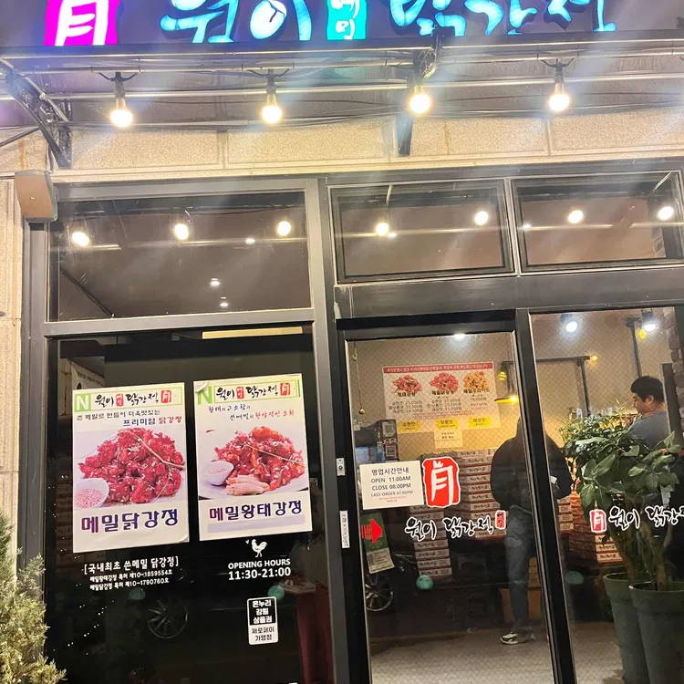 월이 메밀 닭강정 대표 사진