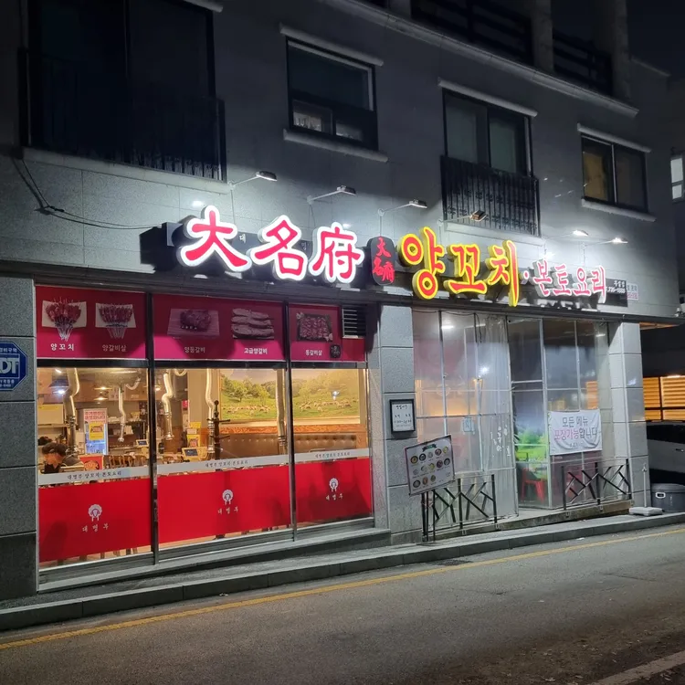 대명부양꼬치 대표 사진