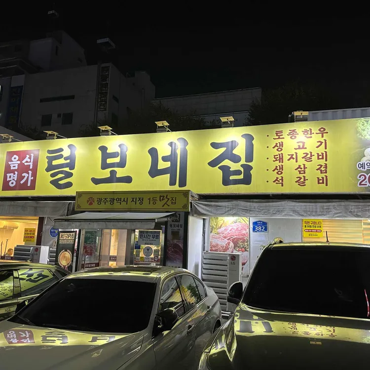 털보네집 대표 사진