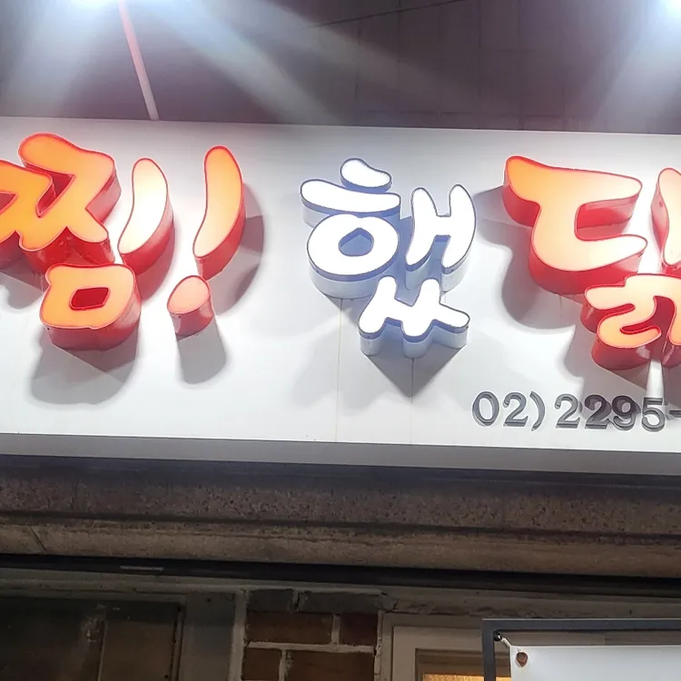너찜했닭 대표 사진