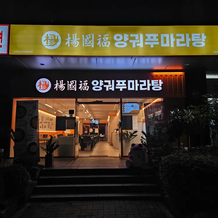 양궈푸마라탕 대표 사진