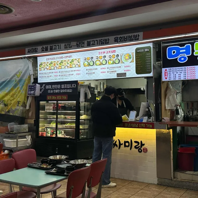 숯불석쇠불고기쌈밥&냉면 싸미랑 대표 사진