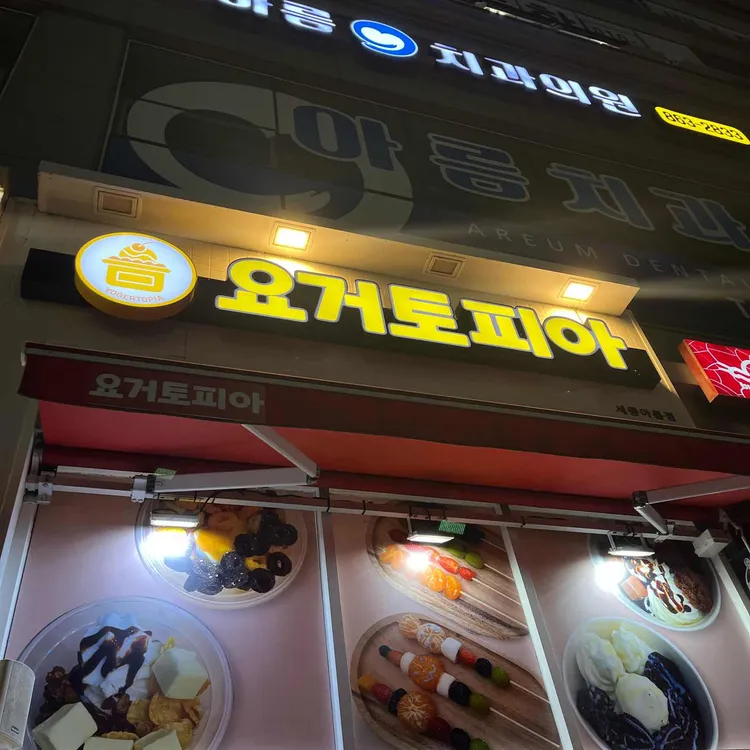 요거토피아 대표 사진