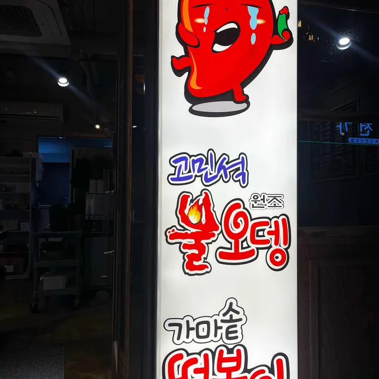 고민석 원조 불오뎅 가마솥 떡볶이 대표 사진
