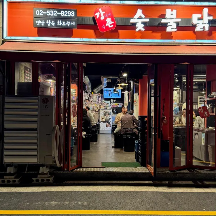 강너머남촌숯불닭갈비 대표 사진