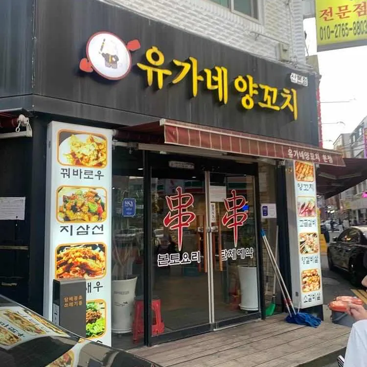 유가네양꼬치 대표 사진