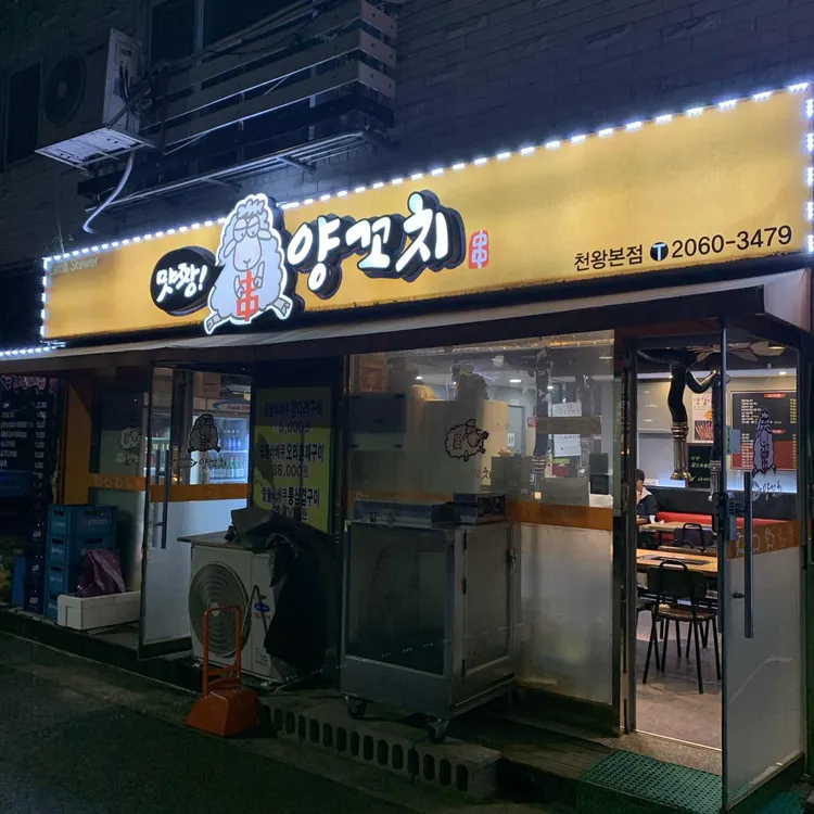 맛짱양꼬치 대표 사진