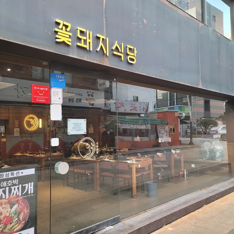 꽃돼지식당 대표 사진